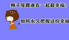 狮子座跟谁在一起最幸福，如何把握这份幸福？