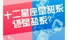十二星座性格大解密，你是甜系暖心小可爱还是盐系冷冽女王？
