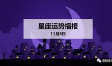 【日运】12星座2019年11月8日运势播报