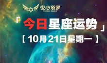 悦心塔罗｜今日白羊摩羯狮子好运「10月21日星期一」星座塔罗运势