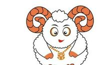 1991年属什么生肖，出生在这一年的人属羊