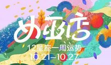 周运|女巫店12星座一周运势：1021~1027