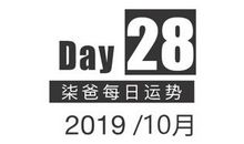 【柒爸日运10月28日】巨蟹可能碰到小纠纷，处女需关注宠物健康