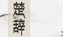 如何用楚辞起唯美的名字 选择浪漫寓意美好的字来取名