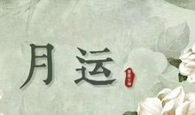 星座女神月运| 11月，任何的限制，都是从自己的内心开始的