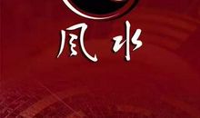 最好的风水，是怀有正心。