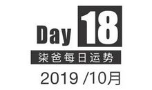 【柒爸日运10月18日】天秤可能收到小礼物，摩羯需注意身体状况