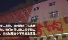河南郑州发生一起悲剧，一名工人不幸身亡，店主迷信风水是起因