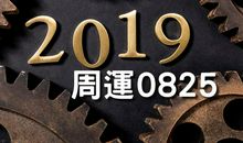 艾薇│周运0825，须避免血光之灾、闪恋脱单的机率高