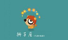 表面难以相处，内心却很细腻的四个星座，狮子座表面凶巴巴