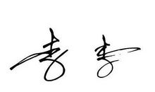 给男孩起名字姓李怎么取，记住这几个诀窍不会错