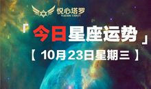 今日幸运星射手天蝎金牛「10月23日星期三」12星座整体运势播报