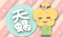 闹闹女巫 每周星座运势10.21-10.27