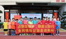 点亮山区少年足球梦 全民钱包公益走进梅州