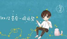 （周运）埃里克每周星座运势10.22-10.25