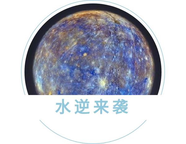 2019年最后一次水逆 【重灾星座】及时避让 1