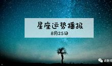 【日运】12星座2019年8月25日运势播报