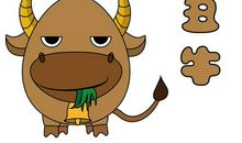 子鼠，丑牛，寅虎，卯兔10月25日运势分析！