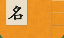 定字起名的含义 指定一个喜欢的字再搭配其他字眼