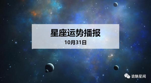 【日运】12星座2019年10月31日运势播报
