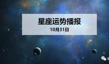 【日运】12星座2019年10月31日运势播报