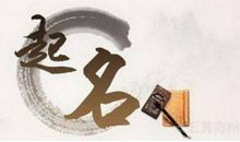 什么是定字起名 定字起名的具体方法介绍