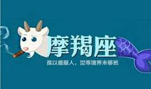 摩羯男故意气你的表现，故意找你麻烦