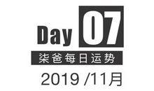 【柒爸日运11月7日】白羊会有额外收入，双子偏财运势良好