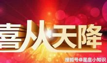 11月喜气盈门，事业成功，得财得福不缺钱的三生肖