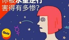 水星逆行对十二星座的影响