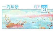 星座女神本周星象(10.21-10.27)|契而不舍，时间会成全一切