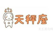 天秤座2019年运势全年详解 把握机会就能大赚一笔