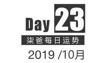 【柒爸日运10月23日】狮子工作灵感多，天蝎近日开销较大