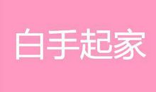 这些生肖白手起家注定发大财