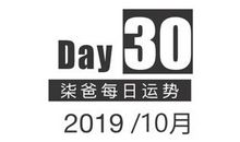 【柒爸日运10月30日】天蝎对身材要求严格，摩羯社交活动丰富