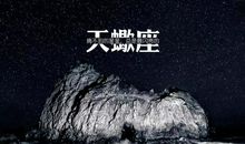 【即将进入天蝎月】十二星座行事指南