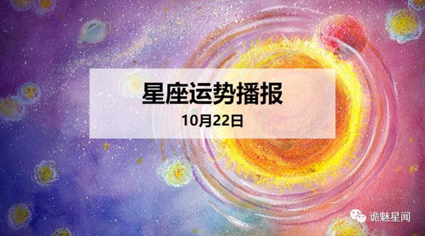 【日运】12星座2019年10月22日运势播报