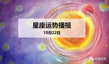 【日运】12星座2019年10月22日运势播报