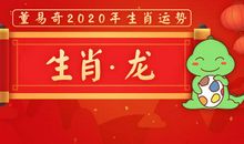 董易奇2020年生肖龙运势大全