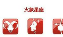 火象星座有哪些，火象星座性格特点解析