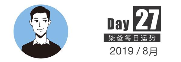 【柒爸日运8月27日】天蝎需注意交流问题，巨蟹工作斗志下降