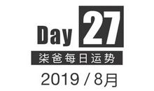 【柒爸日运8月27日】天蝎需注意交流问题，巨蟹工作斗志下降