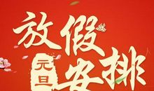 梦见元旦放假并不是好事，而且近期身体状况会很差