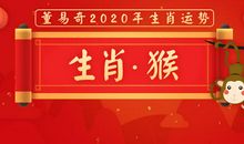 董易奇2020年生肖猴运势大全