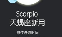 天蝎座新月：如果你感到绝望，证明你还有希望