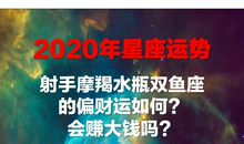 【2020年星座运势】射手摩羯水瓶双鱼的偏财运如何？会赚大钱吗？