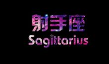 射手座男生的性格缺点 抓住射手座的心