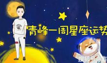 青峰12星座一周8.26—9.1运势，努力的你值得拥有福气！