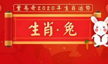 董易奇2020年生肖兔运势大全