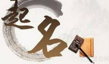 易经姓名学的起名步骤和禁忌解析